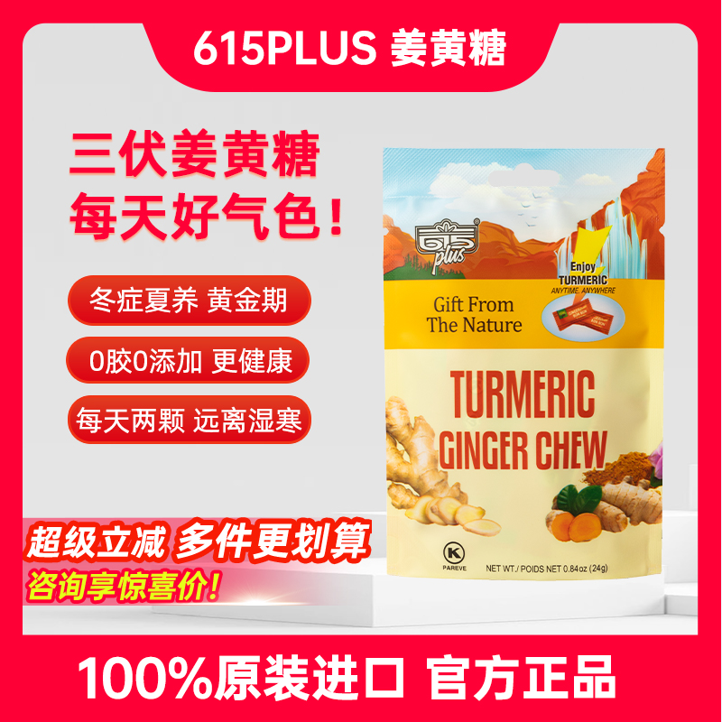 美国进口615plus姜黄素软糖0胶质