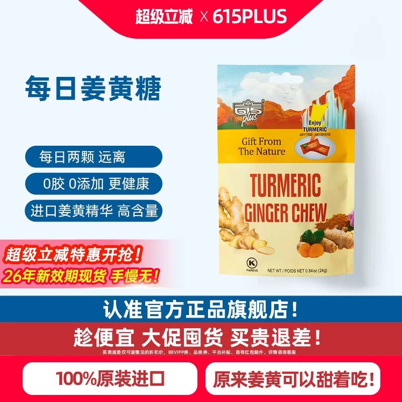 615plus姜黄素软糖美国进口天然元气生姜汁软糖果印尼小包装姜糖