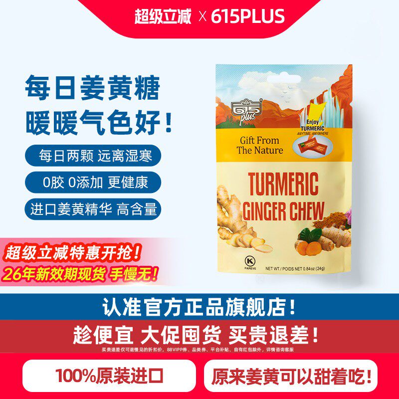 615plus姜黄素软糖美国进口天然元气生姜汁软糖果印尼小包装姜糖