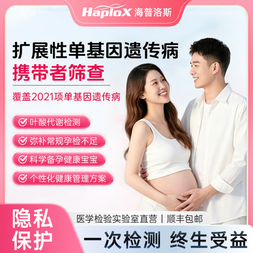 孕前备孕单基因遗传病筛查2021种