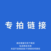 乱拍不发货 专拍链接 请根据客服沟通价格付款