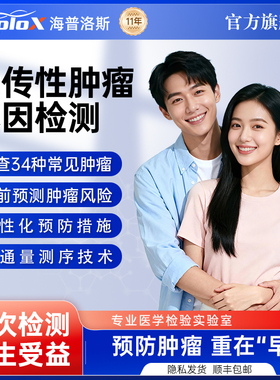海普洛斯遗传性肿瘤基因检测brca乳腺癌家族史风险预测高通量测序