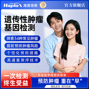 海普洛斯遗传性肿瘤基因检测brca乳腺癌家族史风险预测高通量测序
