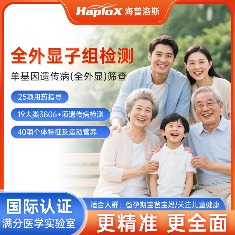 海普洛斯全外显子基因NGS二代测序备孕夫妻遗传DNA疾病携带者筛查