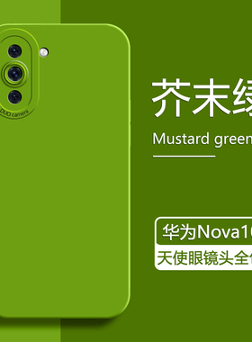 适用华为nova10手机壳新款智选hi nova10pro天使眼10青春版直边液态nvoa10z硅胶保护套全包防摔纯色软壳简约