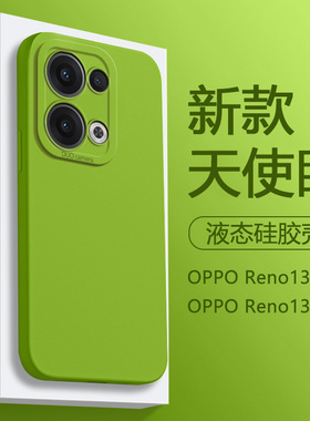 适用OPPOReno13手机壳新款12pro芥末绿直边天使眼Reno11Pro纯色简约Reno10液态硅胶套reno9pro男女款防摔全包