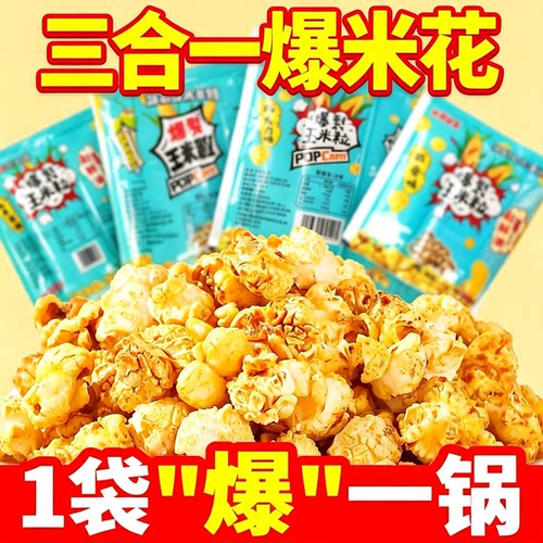 爆米花的玉米粒三合一专用玉米粒