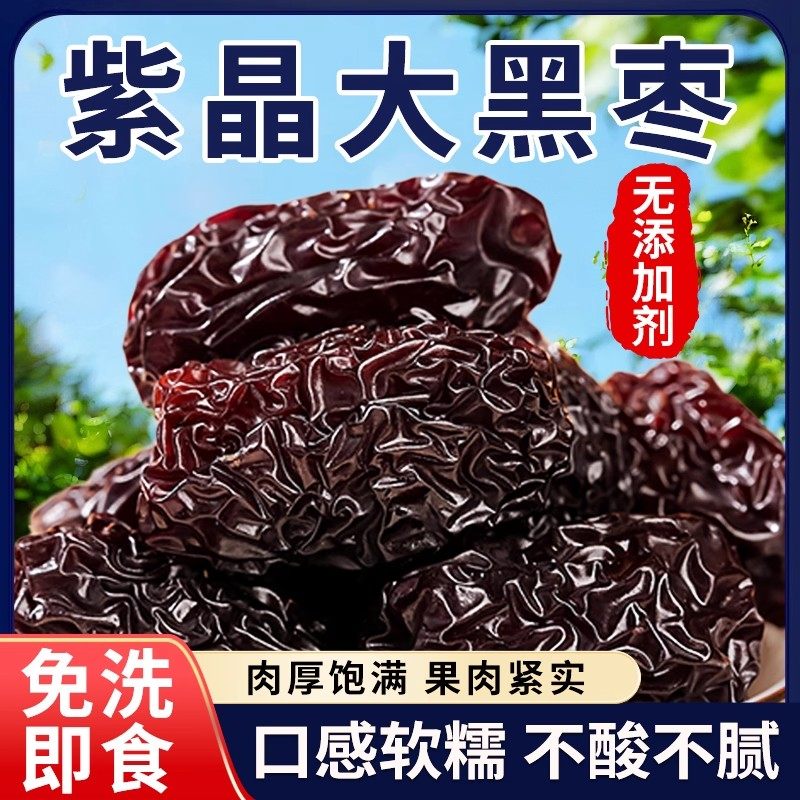 紫晶黑枣正宗头茬大黑枣乌枣干净配料免洗即食软糯休闲解馋小零食,零食/坚果/特产,枣类制品,淘宝优惠券,粉丝福利购,淘宝优惠卷