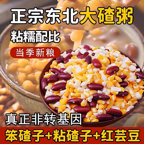 东北粘黏大碴子笨碴子芸豆黏组合