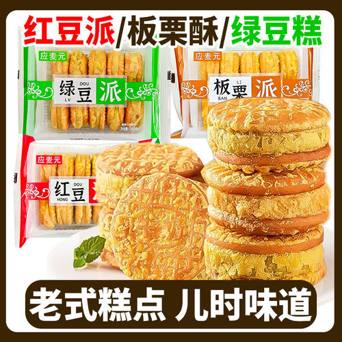 老式酥皮绿豆饼红豆派板栗糕网红