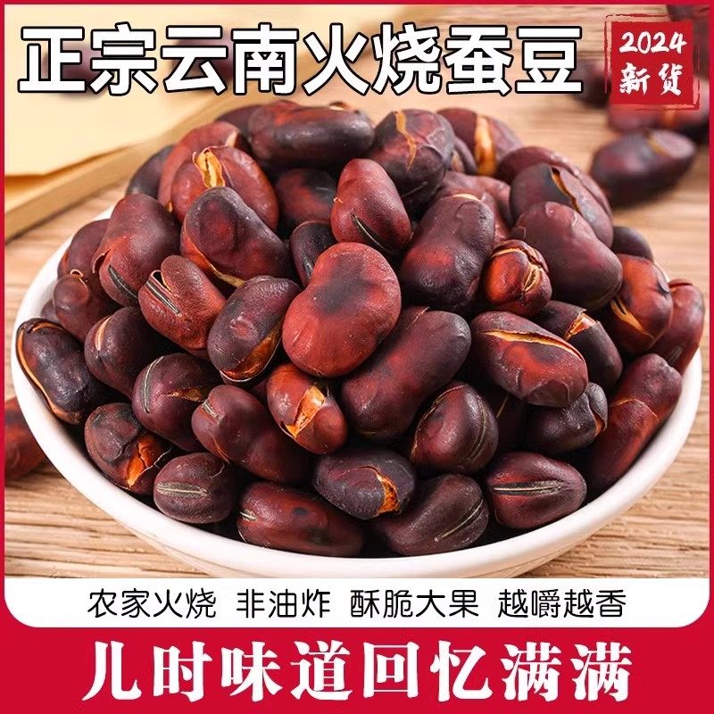 火烧蚕豆云南原味特产农家烘烤
