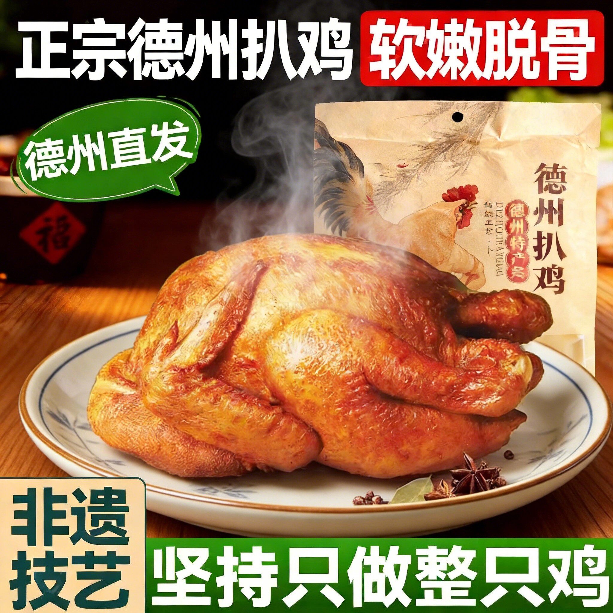 德州扒鸡五香酥麻辣全烧鸡卤味正图片
