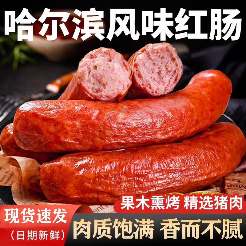 哈尔滨红肠正宗风味特产俄式烟熏