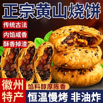 黄山烧饼正宗安徽特产梅干菜扣肉