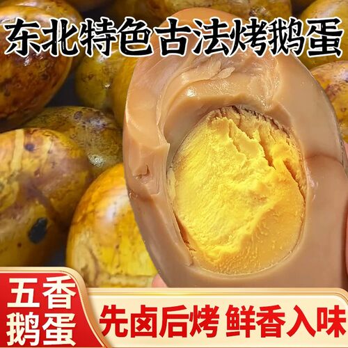 烤鹅蛋东北特色美食熟食零食五香