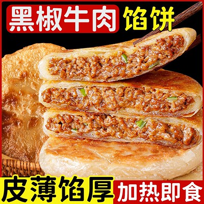 黑椒牛肉馅饼儿童早餐半成品加热