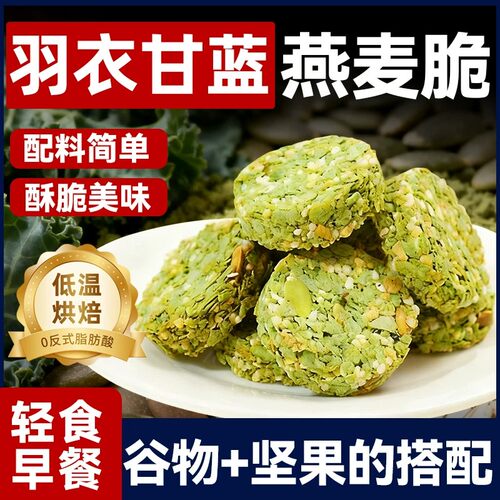 羽衣甘蓝坚果燕麦脆片谷物能量饼
