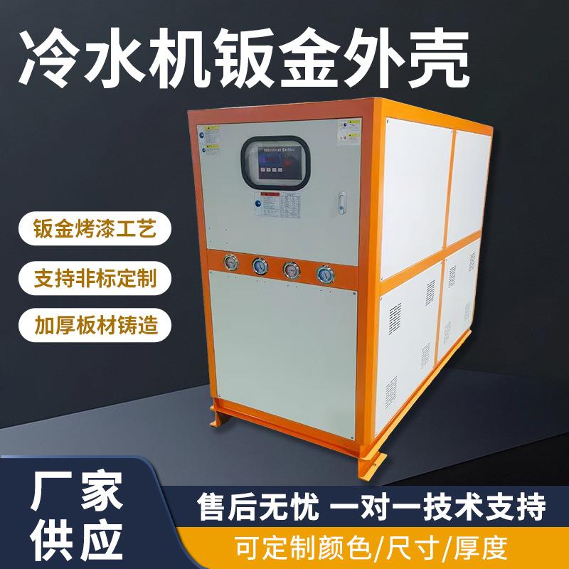 冷水机外壳钣金机柜机架加工机柜机箱加工钣金外壳机柜设备外壳