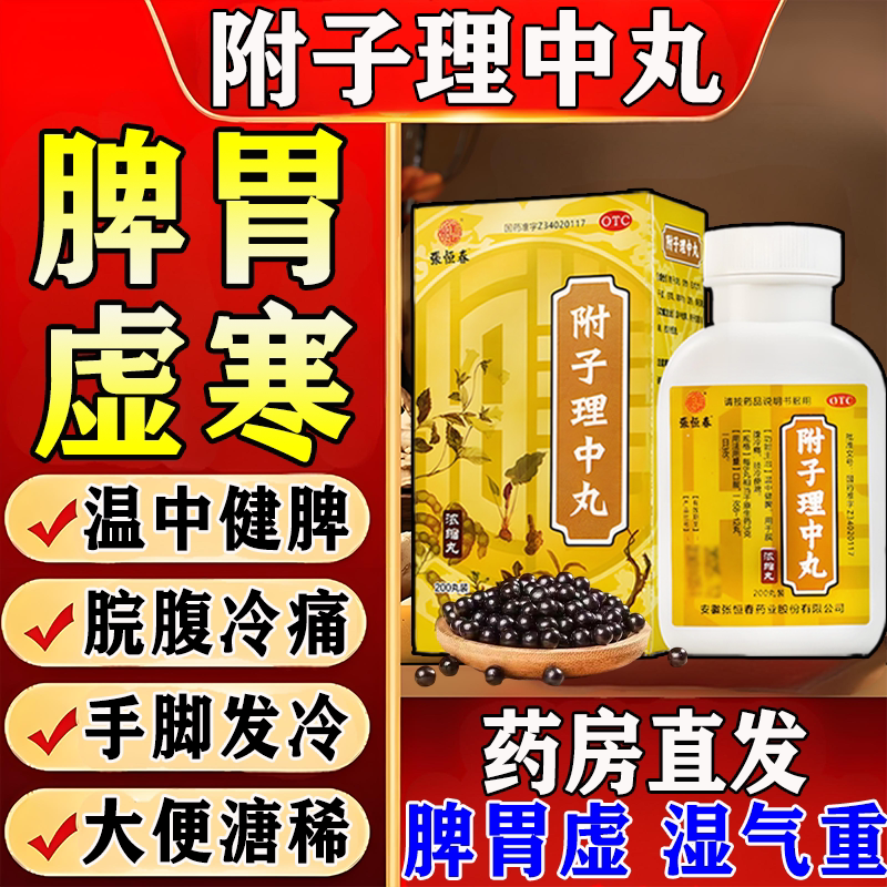张恒春附子理中丸温中健脾肢冷便溏脘腹冷痛脾胃虚寒手脚冰凉怕冷