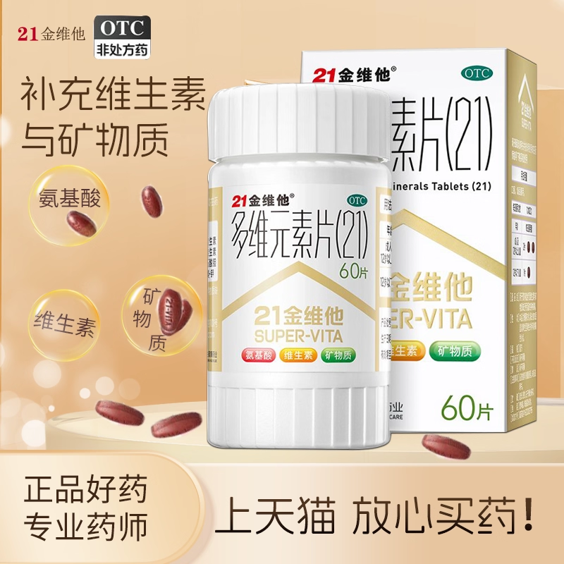 21金维他多维元素片钙片b族维c多元维生素片21锌多种复合维生素