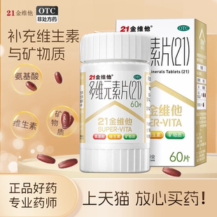 21金维他多维元素片钙片b族维c多元维生素片21锌多种复合维生素