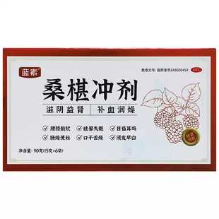蓝素桑椹冲剂15g*6袋滋阴补肾桑椹块冲剂桑葚官方正品补血润燥