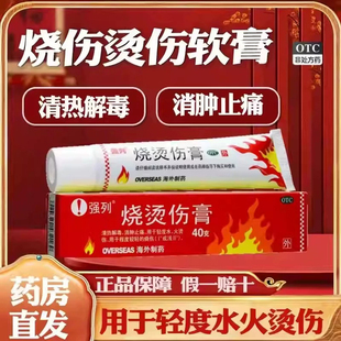 强列 烧烫伤膏40g消肿止痛药膏轻度水火烧烫伤强烈烫伤膏