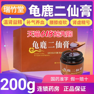 瑞竹堂龟鹿二仙膏100g*2瓶龟鹿补肾温肾益精补肾补气补血otc中药