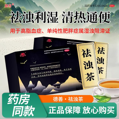 德善祛浊茶6袋/盒祛浊利湿清热通便高脂血症单纯性肥胖症正品OTC