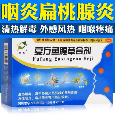 惠松 复方鱼腥草合剂10ml*10支咽喉疼痛咽炎扁桃体炎鱼星草口服液