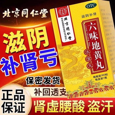 【同仁堂】六味地黄丸200mg*360丸/盒腰膝酸软滋阴补肾头晕耳鸣补肾肾亏