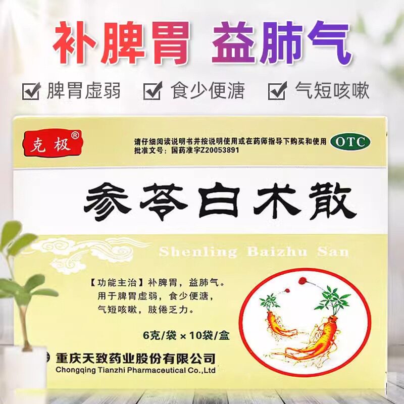 【克极】参苓白术散6g*10袋/盒脾胃虚弱咳嗽祛湿口臭去湿气图片