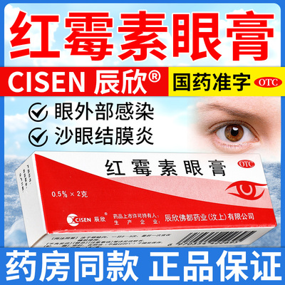 红霉素眼膏正品消炎药膏儿童婴儿沙眼抗菌结膜炎视力下降眼睛发痒