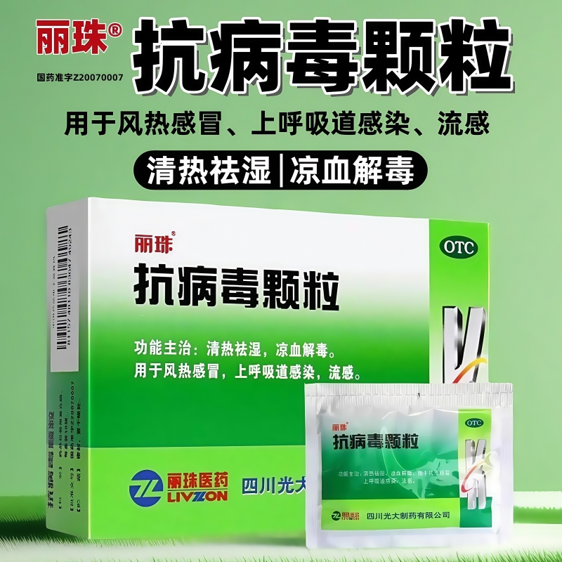 丽珠抗病毒颗粒流感药感冒药鼻塞咽喉肿痛感冒咳嗽非口服液冲剂
