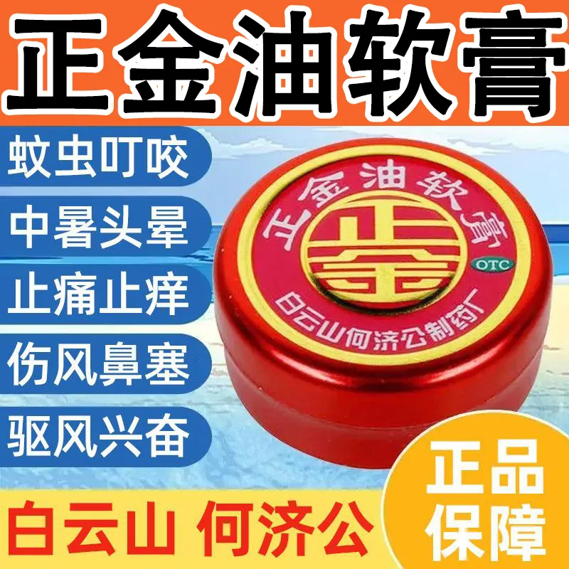 【何济公】正金油软膏4g/盒鼻塞蚊虫叮咬头晕中暑止痒