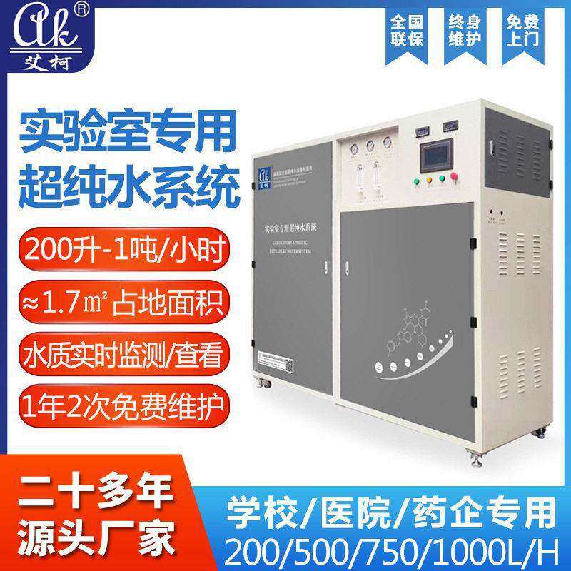 实验室超纯水机印钞厂实验用超纯水机反渗透超纯水设备EDI超纯水
