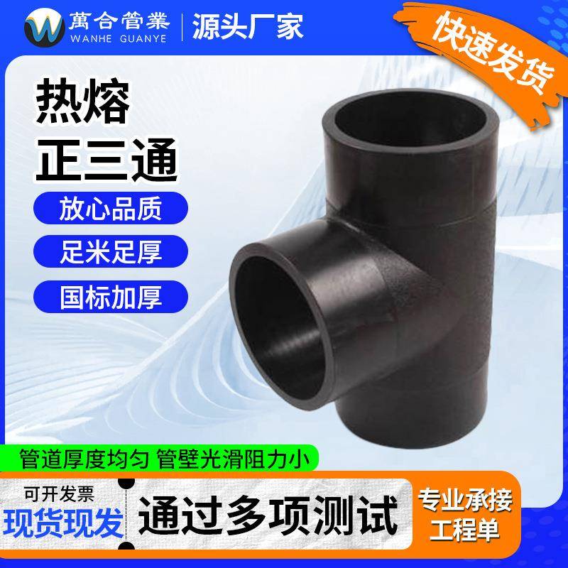 现货HDPE虹吸同层排水管件pe管热熔顺水三通T型三通正三通