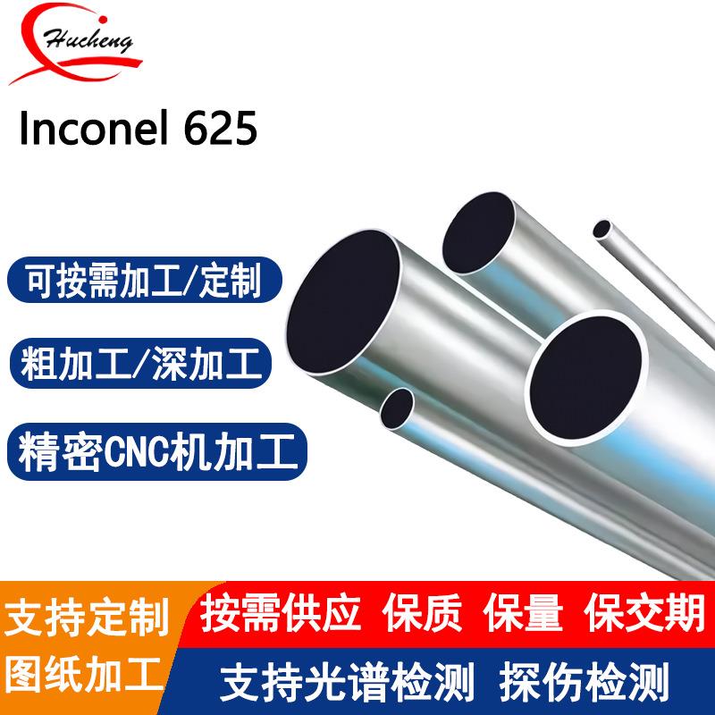 Inconel625无缝钢管耐酸碱耐氧化抛光拉丝激光等离子切割附材质书