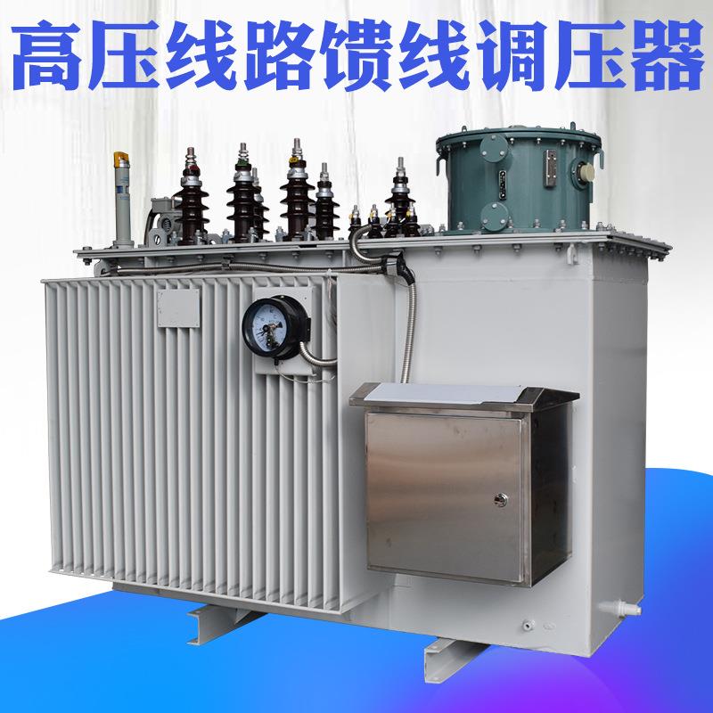 SVR-6000KVA高压线路馈电调压器升压变压器矿井增压自动稳压器