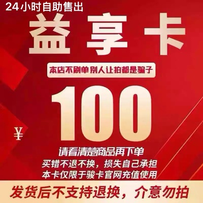骏网益享卡100元卡密秒发