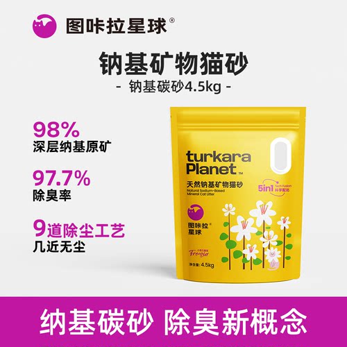 图咔拉星球猫砂钠基矿物猫砂原矿破碎无尘猫砂除臭猫砂4.5kg