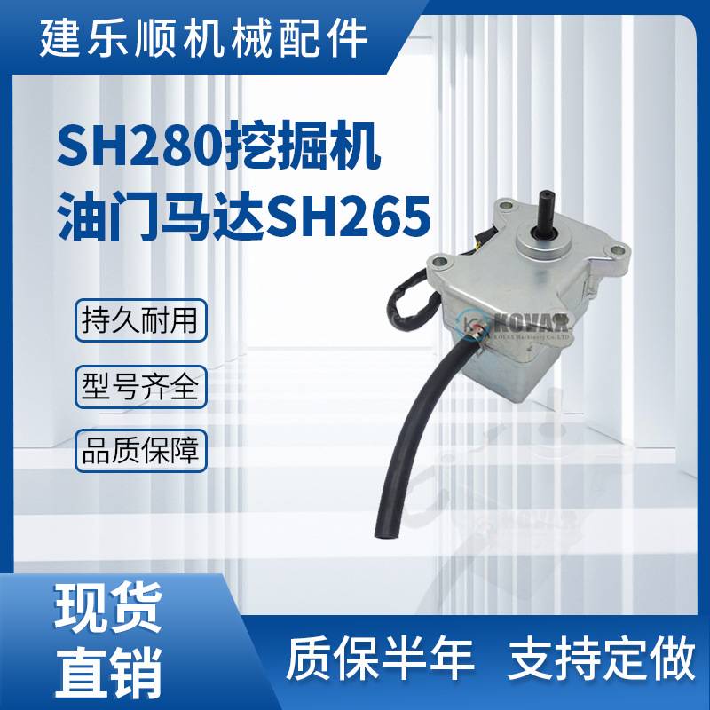 SH280挖掘机油门马达SH265油门电机KHR1346 12线SH430F2