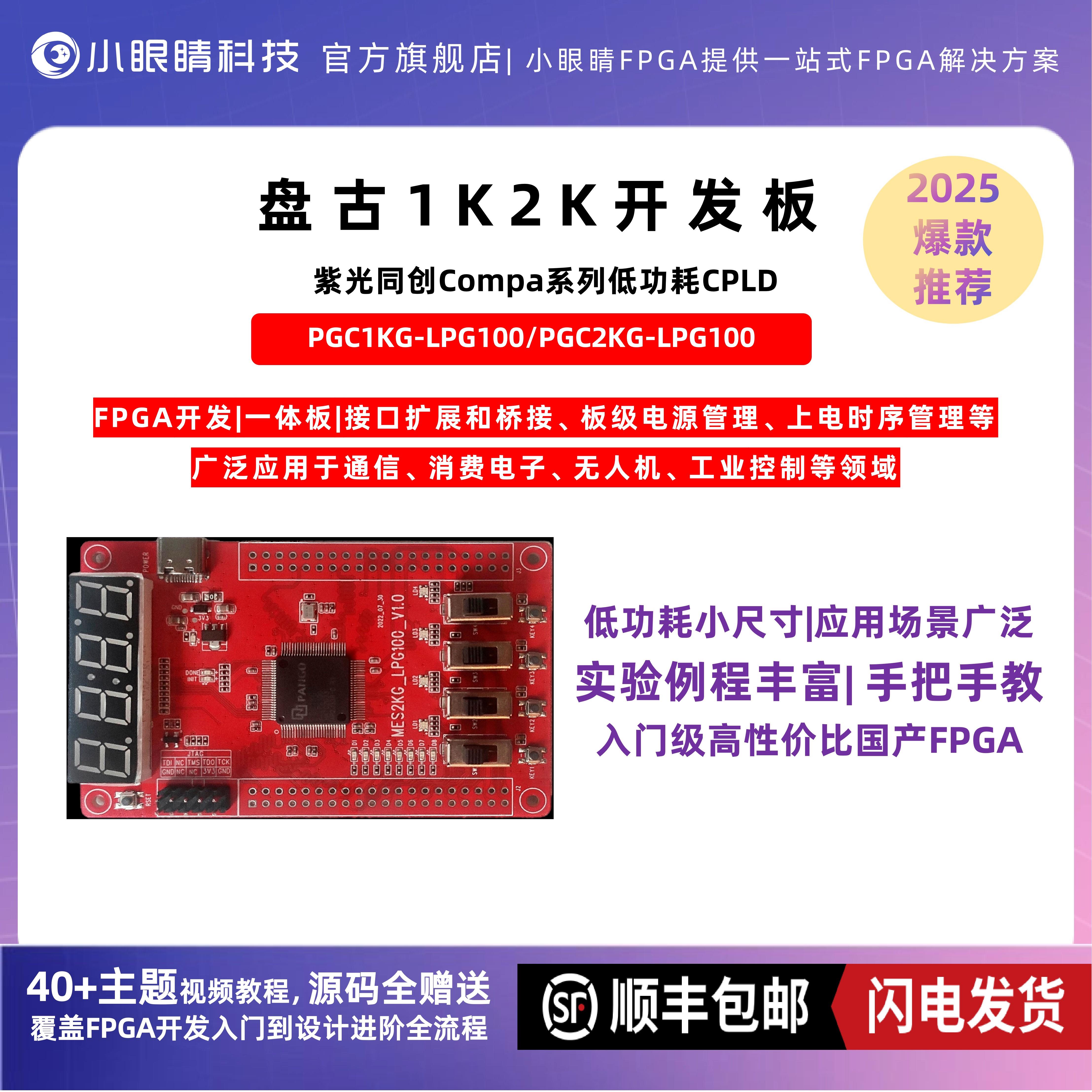 紫光同创盘古1K2K开发板FPGA开发板 PGC1KG-LPG100 PGC2KG-LPG100