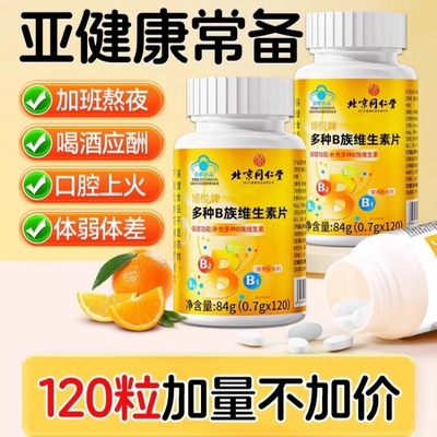 北京同仁堂多种B族维生素片
