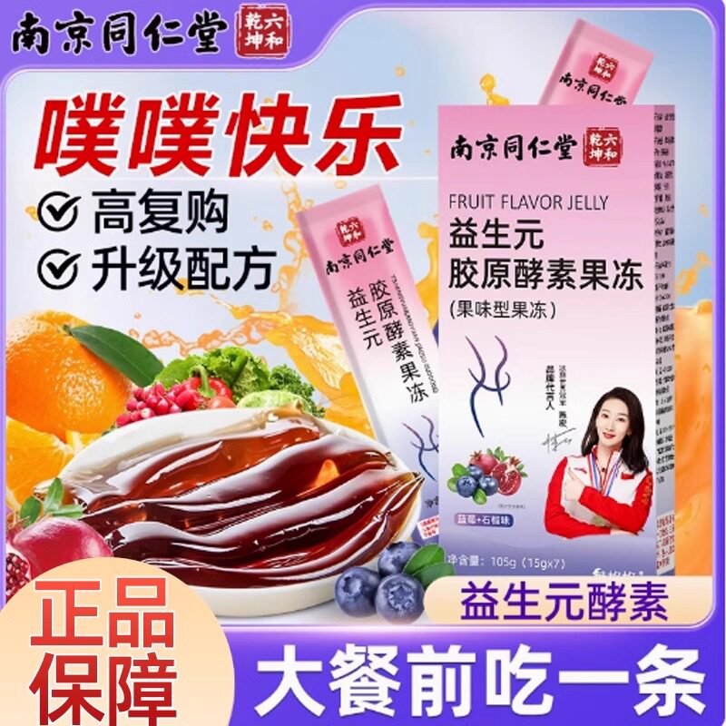 京南同仁堂酵素果冻白芸豆益生元so减清肠排肥宿便官方正品旗舰店
