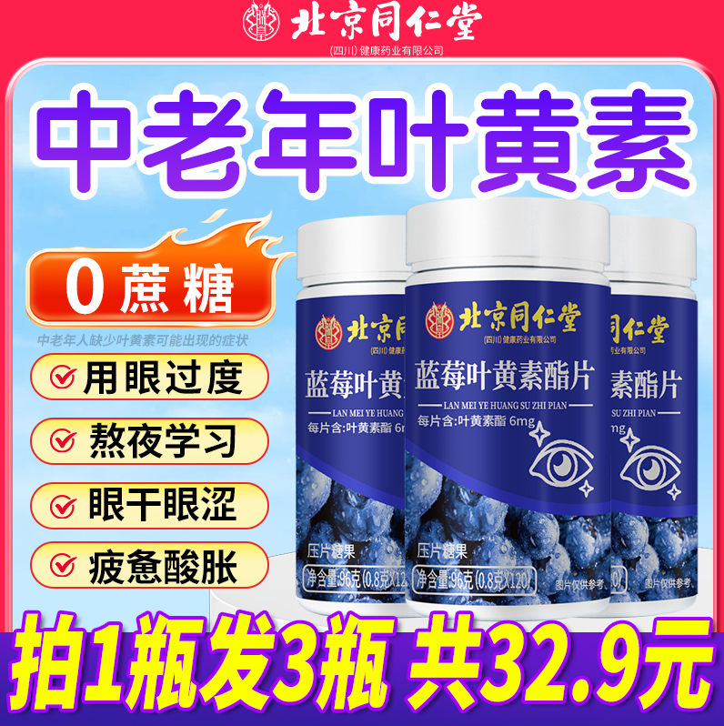 北京同仁堂蓝莓叶黄素酯片官方旗舰店儿童中老年成人专用护眼正品