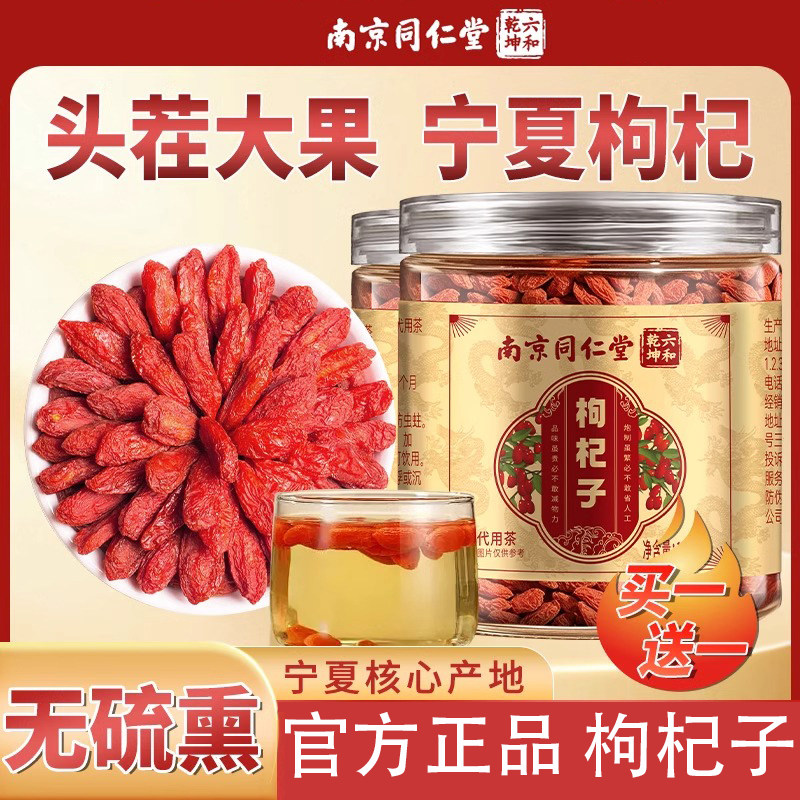 南京同仁堂杞子枸宁夏官方旗舰店300g正宗红枸杞养生茶男肾干正品