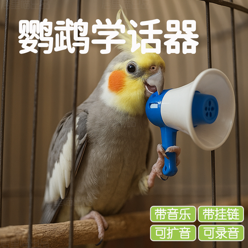 居里喵鹦鹉学说话器和尚小太阳虎皮鹦鹉训练复读录音机玄凤吹口哨