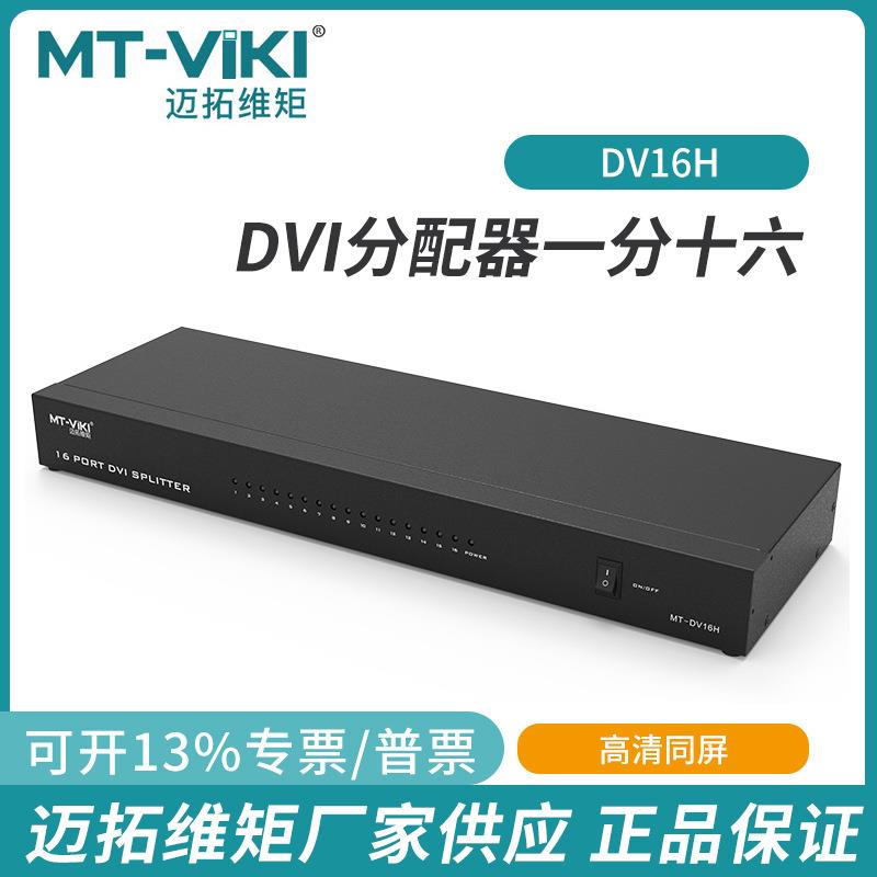 迈拓维矩DVI分配器16口一进16出多屏同显主机显示器MT-DV16H机架
