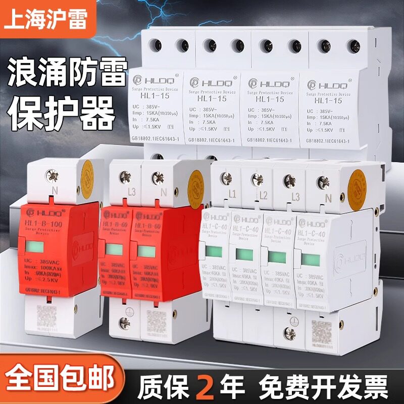 上海沪雷浪涌保护器HL1-C4P20-40KA电涌避雷器一二级开关防雷器